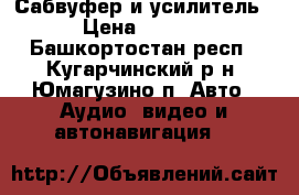 Сабвуфер и усилитель. › Цена ­ 4 500 - Башкортостан респ., Кугарчинский р-н, Юмагузино п. Авто » Аудио, видео и автонавигация   